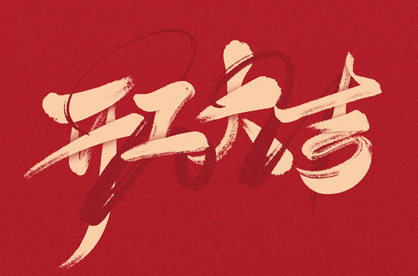 新年開工第一天，我們再起征程，萬事大吉!